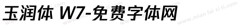 玉润体 W7字体转换